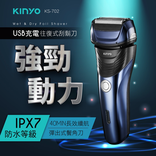 【關注領券折】【KINYO】往復式水洗刮鬍刀(KS-702) USB充電 IPX7防水 鬢角修剪 交換禮物