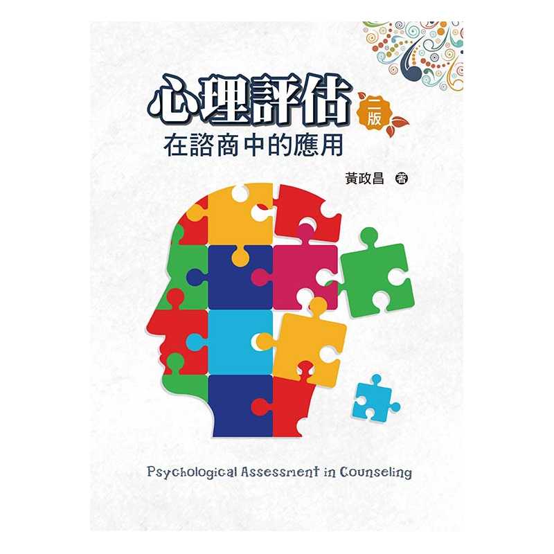心理評估：在諮商中的應用(二版)