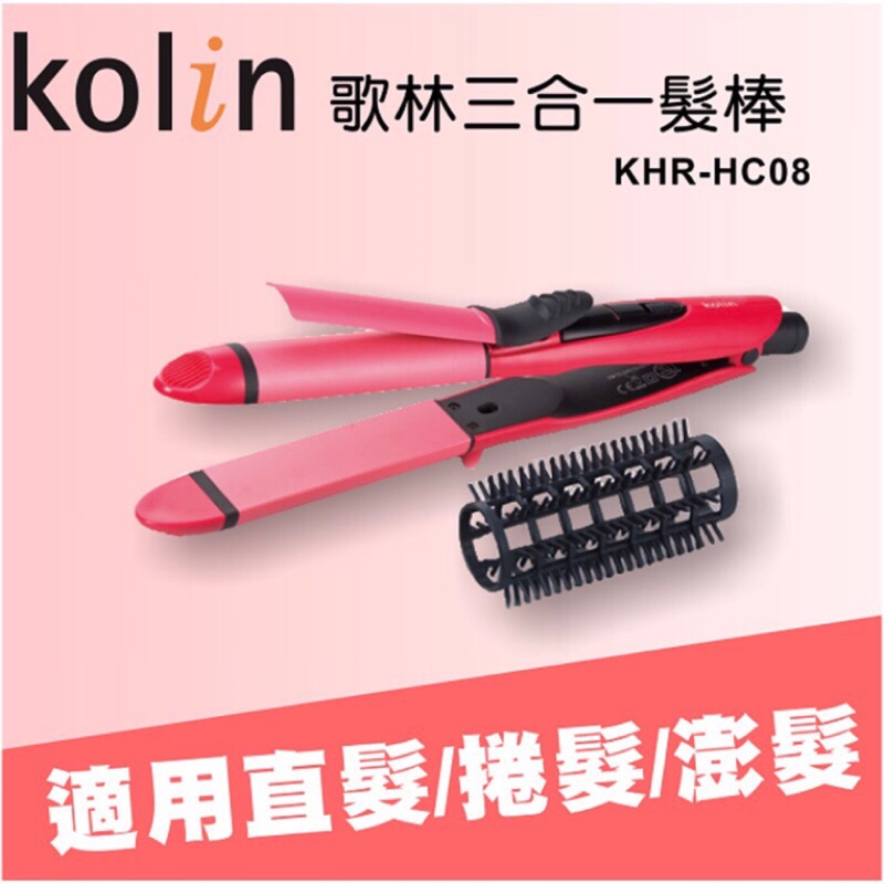 Kolin 歌林 三合一(直髮/捲髮/大蓬鬆)電捲棒 離子夾 KHR-HC08