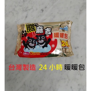 台灣製造 熊麻吉 手握式 暖暖包 24H(小時)