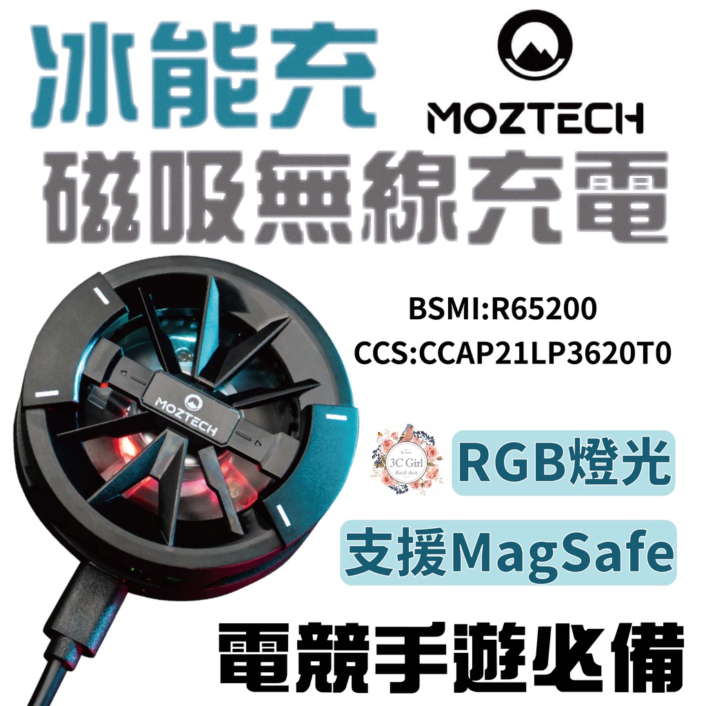 MOZTECH 高速 無線充電 支援 Magsafe 半導體 製冷晶片 引磁片 電競手遊 冰能充