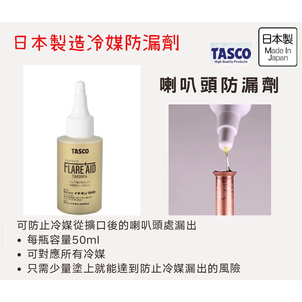 🔥日本製造 TASCO TA920FA冷媒防漏劑🔥 管路冷媒防漏劑止洩膏止洩劑 止漏液 止漏膏 冷氣空調汽車材料 止卸膏