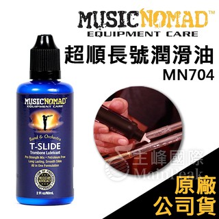 【恩心樂器】Music Nomad 超順長號潤滑油 MN704 潤滑油 抗鏽 抗氧化 樂器保養 水乳成分 伸縮喇叭