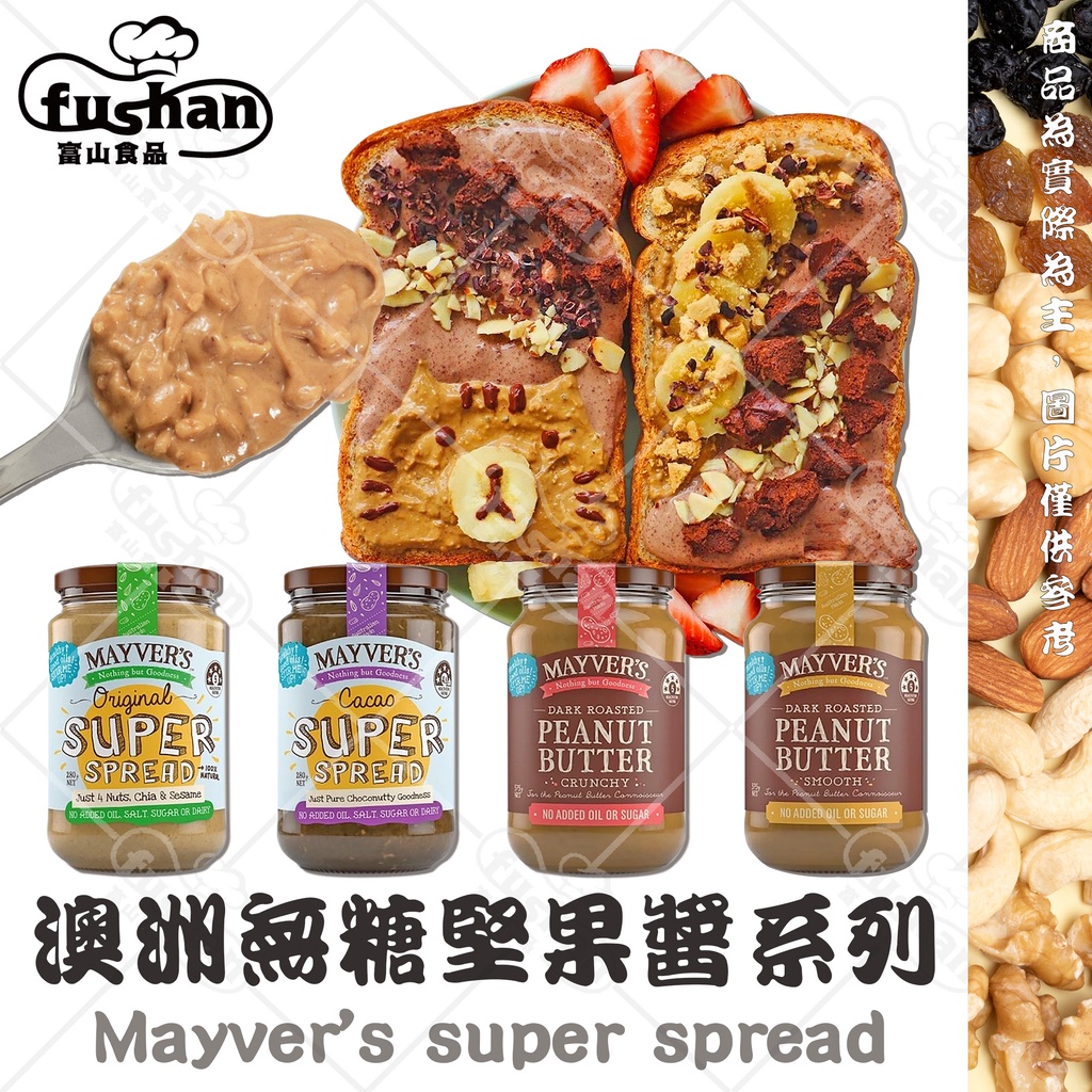 【富山食品】Mayver's 香烤無糖堅果醬 澳洲第一品牌 花生醬 超級堅果醬 巧克力花生 原裝進口 綜合堅果