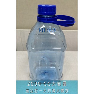 【KH淨水】台灣製造～食品級PC水壺、運動水壺、PC水瓶，大容量2000CC水壺、2000ml水瓶一個300元