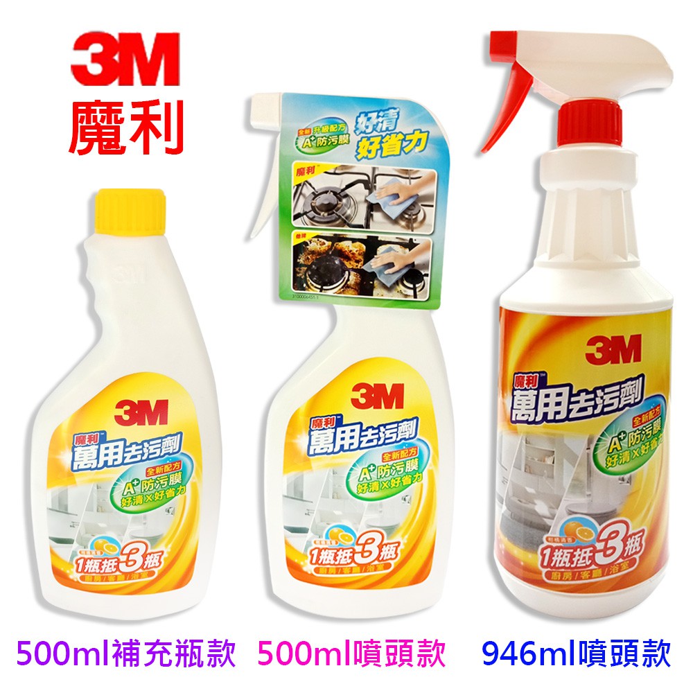 【3M】魔利萬用去污劑500ml946mml 廚房 客廳 浴室 一瓶抵3瓶A+防污膜好清潔好省力美國原裝 歐美日本舖