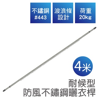 【雙手萬能】不鏽鋼防風曬衣桿 四米(雙頭伸縮/晾衣桿/竹竿)