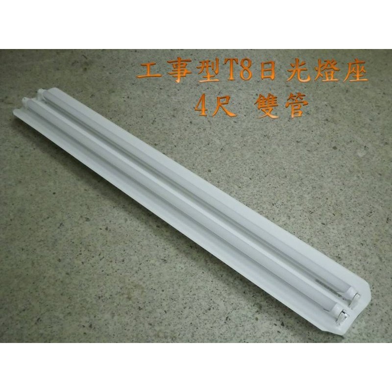 晁光照明 Led日光燈座t8 4尺雙管工事燈座 不含燈管 Led燈座led燈管led投射燈批發 蝦皮購物