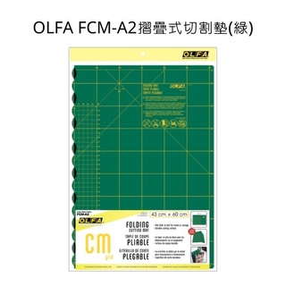 OLFA 日本原裝 FCM-A2切割墊(綠色) A2 摺疊式切割墊 切割墊