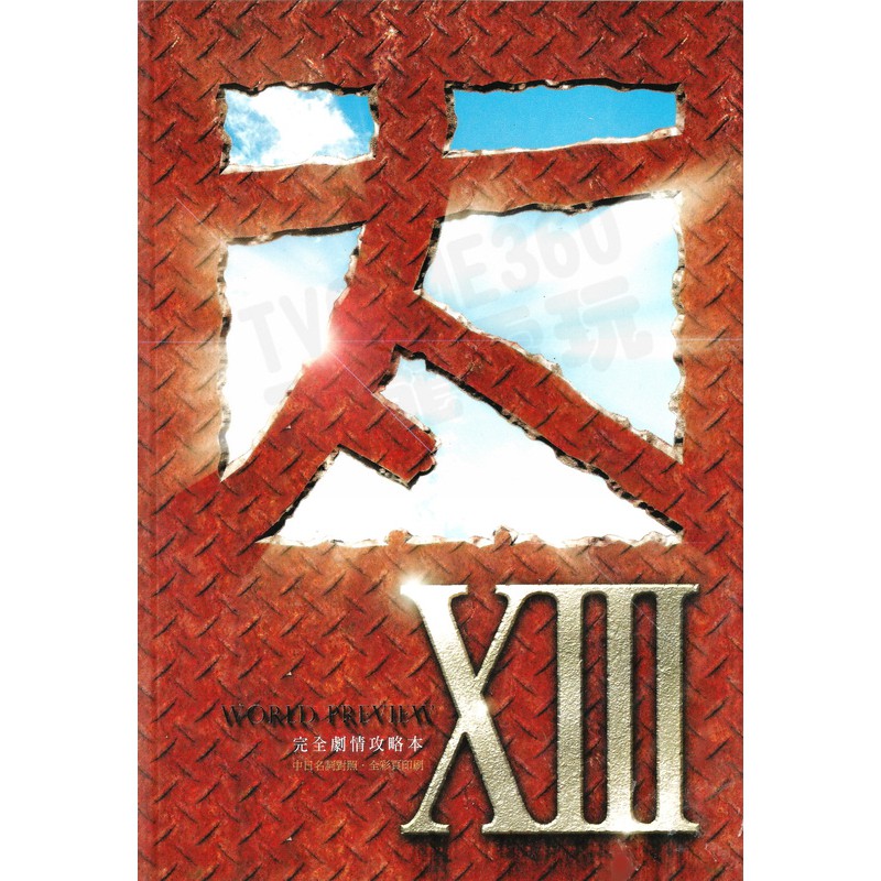 【二手商品】太空戰士13 最終幻想 FINAL FANTASY 13 FF XIII 太XIII 完全劇情攻略本 中文