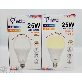 [樂克斯]✨新版高光效💡LED 亮博士 25W燈泡 E27 球泡 高亮度 CNS認證 白光 黃光 燈泡 相當35W亮度