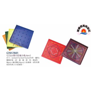 ※旭陽教育用品社※USL遊思樂益智教具系列-12.5cm特小雙面釘板(6色,6PCS)迷你雙面分數釘板/數學教具 臺灣製