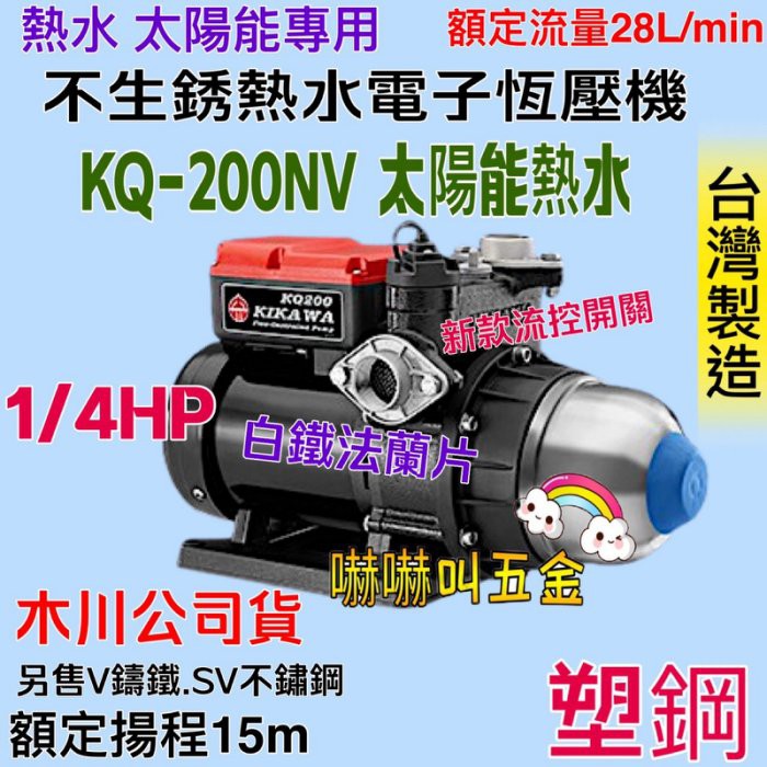 「嚇嚇叫五金」免運費 1/4HP 東元馬達木川泵浦 電子穩壓流控加壓機 靜音式加壓馬達 太陽能熱水 KQ200NV