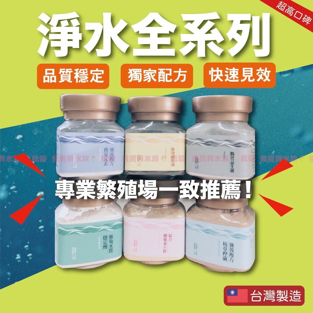 魚寶貝推薦【淨水全系列 強效配方】枯草桿菌、強效硝化菌、水質穩定劑、硝化菌、微量元素、綜合維他命B群、頂級螺旋藻