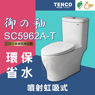 免運費 含稅 SC5962A-T 二段式單體馬桶 TENCO 電光牌 御の釉 噴射虹吸式 金級省水 馬桶【東益氏】