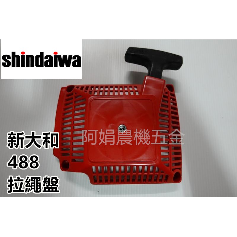【阿娟農機五金】 新大和 SHINDAIWA  488 拉盤 拉繩盤 啟動盤 啟動器 鏈鋸
