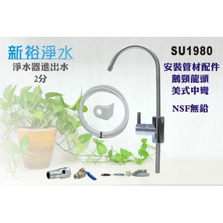 【新裕淨水】美式中彎NSF無鉛鵝頸龍頭+管材配件 RO機 淨水器 過濾器進出水 超值組(SU1980)