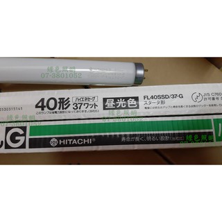 綠色照明 ☆ HITACHI 日立 國際 Panasonic ☆ 40W T8 一般燈管 白光 日本製造 限量優惠出清價