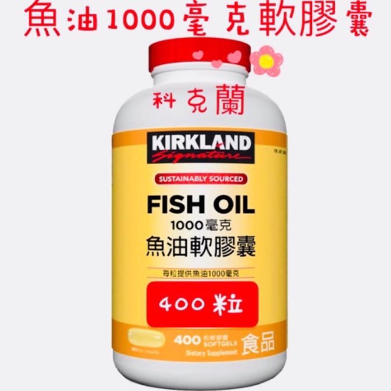 現貨(400粒)科克蘭魚油1000毫克軟膠囊 科克蘭魚油 魚油 魚油軟膠囊 1000毫克魚油 好市多魚油 DHA
