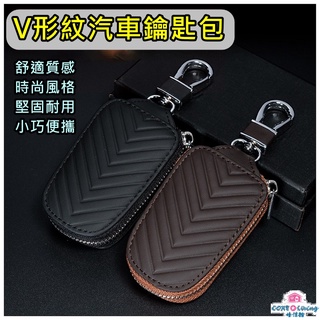 【Core Living】V形紋皮革汽車機車時尚男女通用多功能鑰匙包 鑰匙套 鑰匙圈 賓士 BMW