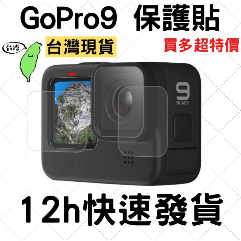 適用GoPro 9 GoPro10 鋼化膜 [台灣現貨] [超低價] 前鏡頭 前螢幕 後螢幕 三合一 玻璃 保護貼