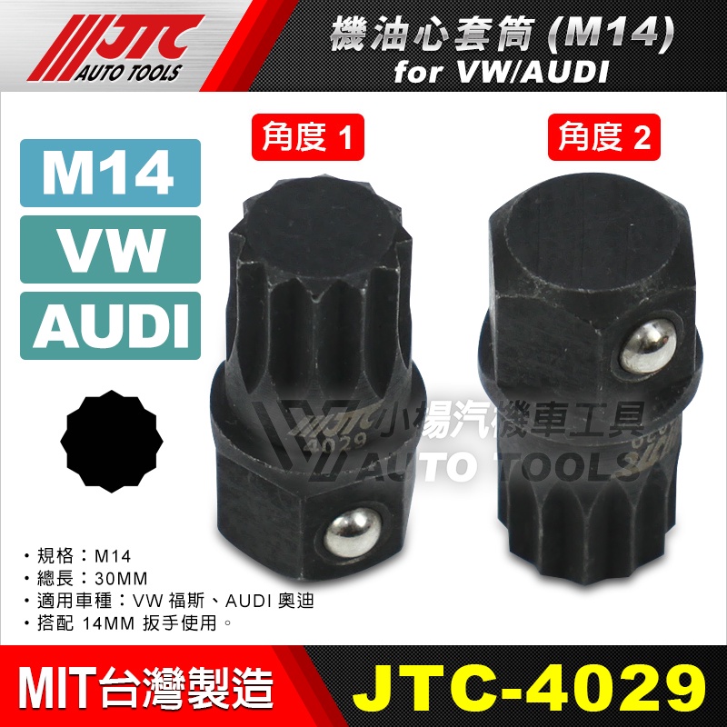 【小楊汽車工具】JTC 4029 VW機油芯套筒 M14  AUDI 福斯 奧迪 機油心 機油蕊 套筒 特殊套筒 特工