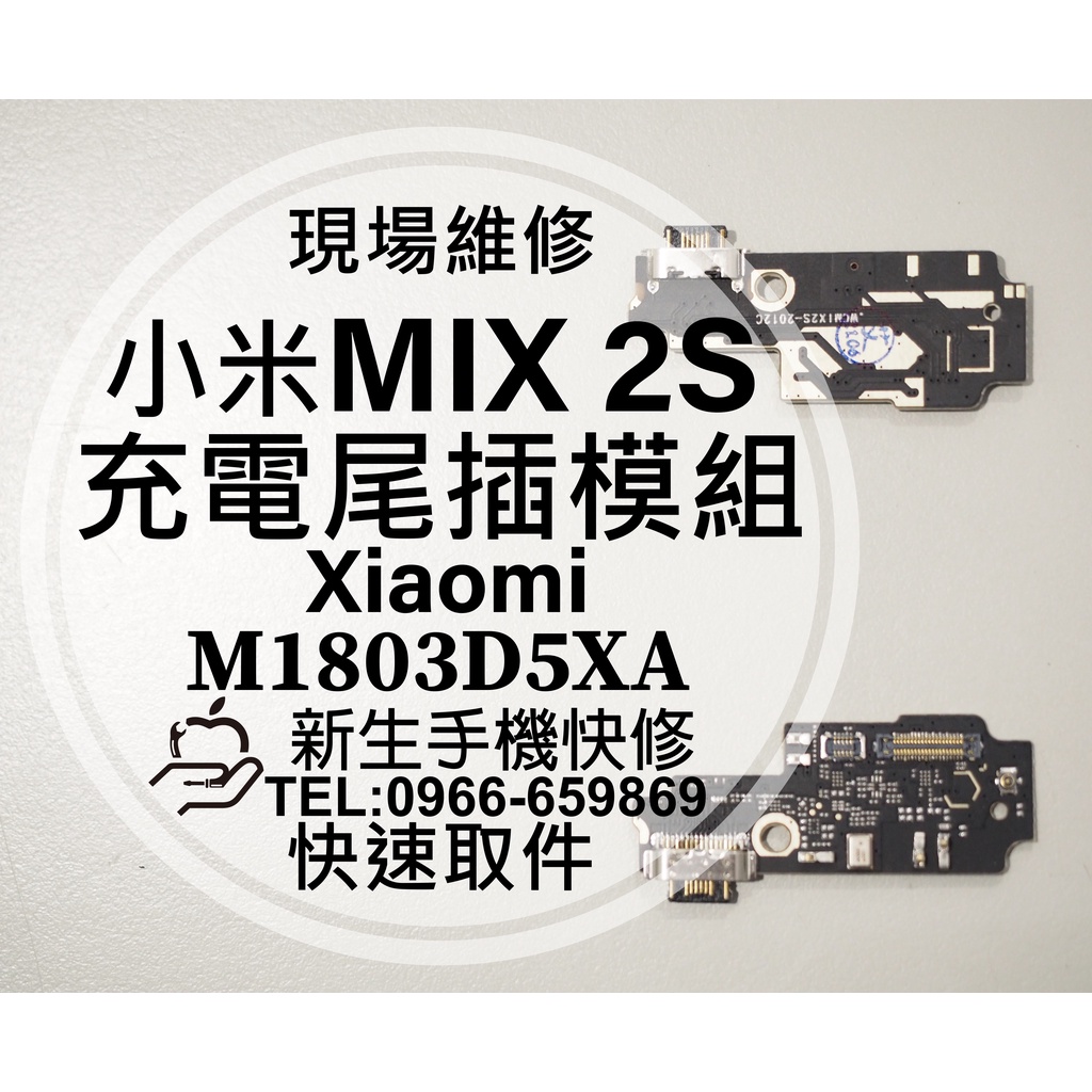 【新生手機快修】小米 MIX2S MIX 2S 充電尾插模組 接觸不良 無法充電 尾插小板 排線 充電孔 現場維修更換