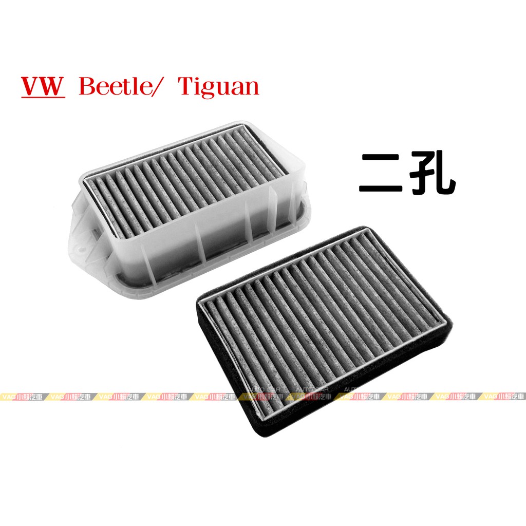 (VAG小賴汽車)VW Beetle Tiguan 空調濾網 外置 二孔 濾網 全新