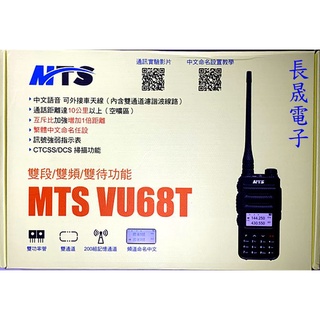 {傑電子} MTS VU68T 無線電 中文顯示 / 雙頻對講機 / 通話10公里
