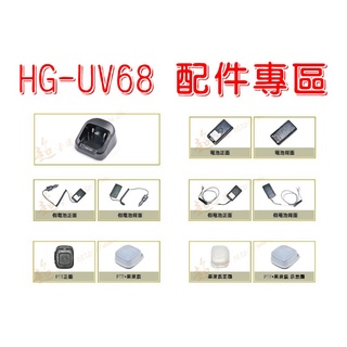 [ 超音速 ] HG-UV68 藍芽 無線電對講機 配件專區 (藍牙適配器 發射器)