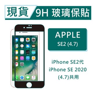 iPhone SE 2代 9H玻璃保貼 SE2020 保貼 玻璃貼 SE2 保護貼 非滿版保貼 2.5D 螢幕保貼