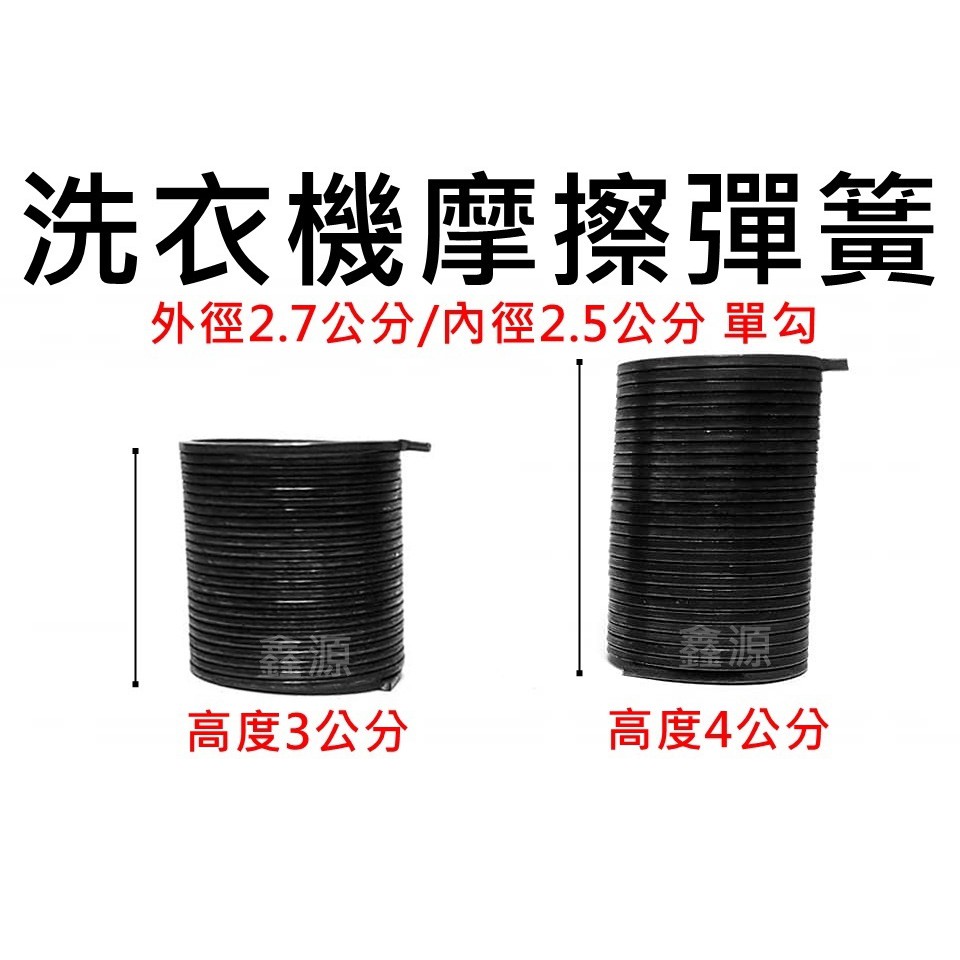 洗衣機摩擦彈簧 國際 三洋 聲寶 東元 韓製廠牌 3公分 / 4公分 單勾 洗衣機離合器彈簧 外徑2.7/內徑2.5公分