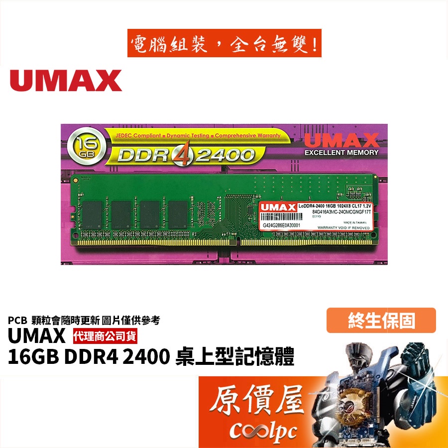 UMAX力晶 16GB DDR4-2400 終身保固/RAM記憶體/原價屋