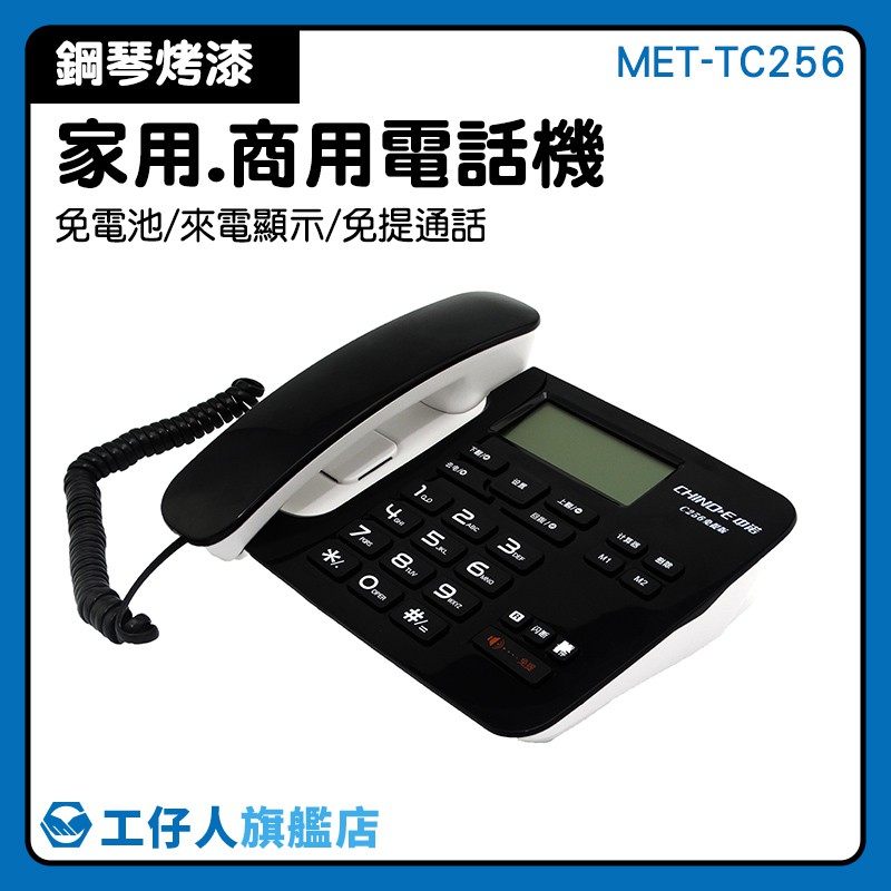 電話總機 電話櫃 室內電話  復古電話 MET-TC256 家用電話機