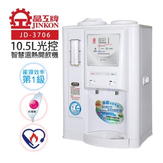 【晶工牌】1級能效光控智慧溫熱開飲機飲水機 (JD-3706)
