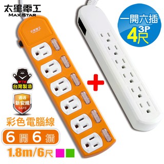 【蝦皮直營】太星電工 彩色六開六插電腦線/3P15A6尺+一開六插電腦延長線3P/15A/4尺 現貨 廠商直送