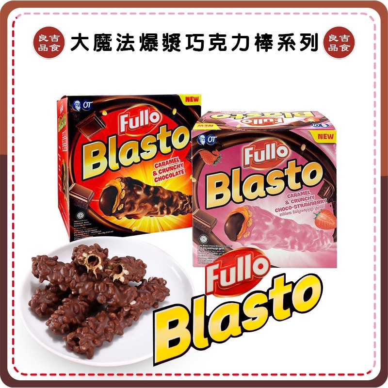 【免運 附發票】印尼 Fullo Blasto 單支 大魔法 暴漿巧克力棒 巧克力脆餅 威化餅 能量棒 點心棒 巧克力