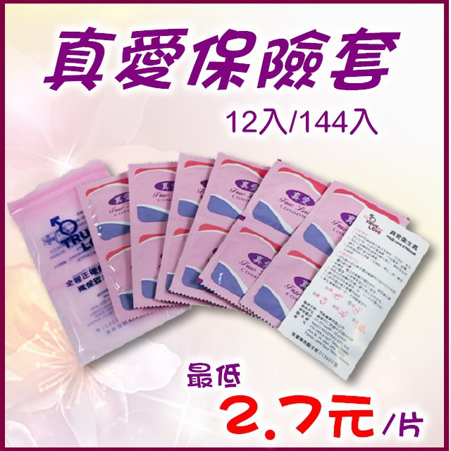 (家庭號保險套)真愛衛生套12入 保險套 衛生所 家庭計畫 平價保險套 12片裝(1打)