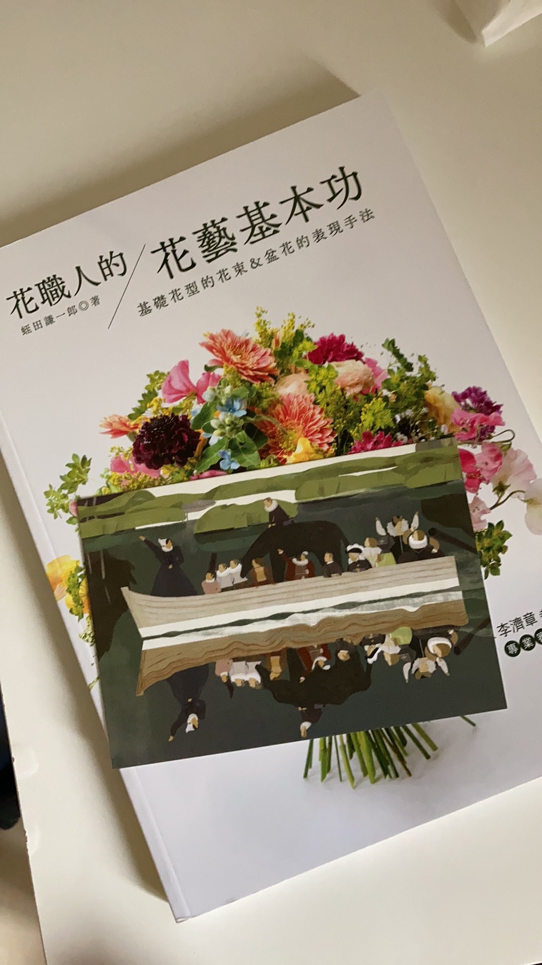 全新 花職人的花藝基本功 基礎花型的花束 盆花的表現手法 蝦皮購物