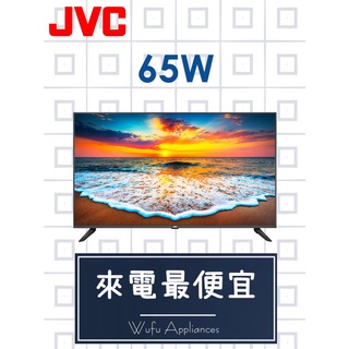 【網路３Ｃ館】【來電批發價19900】JVC原廠經銷，可自取4K UHD電視 65吋液晶顯示器65W