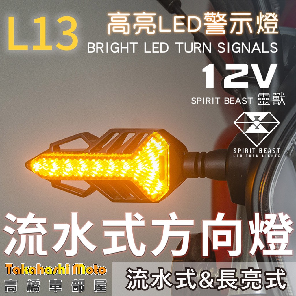 【正品靈獸】 L13 LED 流水方向燈 序列式方向燈 方向燈 導光 日行燈 機車 FORCE 雷霆S MSX BWSR