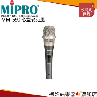 【滿額免運】MIPRO MM-590 米波羅 心型 電容及動圈兩用式麥克風 有線麥克風