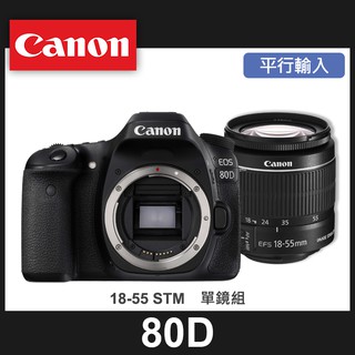 【補貨中11101】平行輸入 Canon EOS 80D 套組 EF-S 18-55 MM IS STM 屮R5 W11
