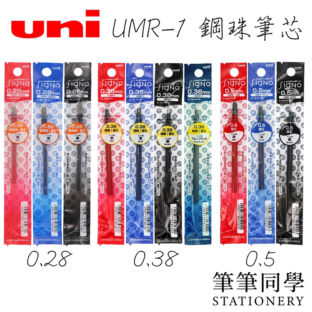 〚筆筆同學〛三菱UNI UMR-1 0.38/0.28/0.5 超細鋼珠筆筆芯 uni-ball 中性筆芯 UM-151