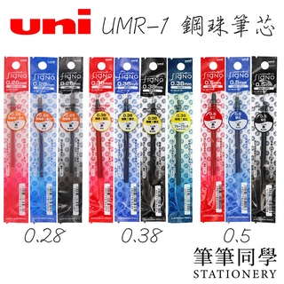 〚筆筆同學〛三菱UNI UMR-1 0.38/0.28/0.5 超細鋼珠筆筆芯 uni-ball 中性筆芯 UM-151