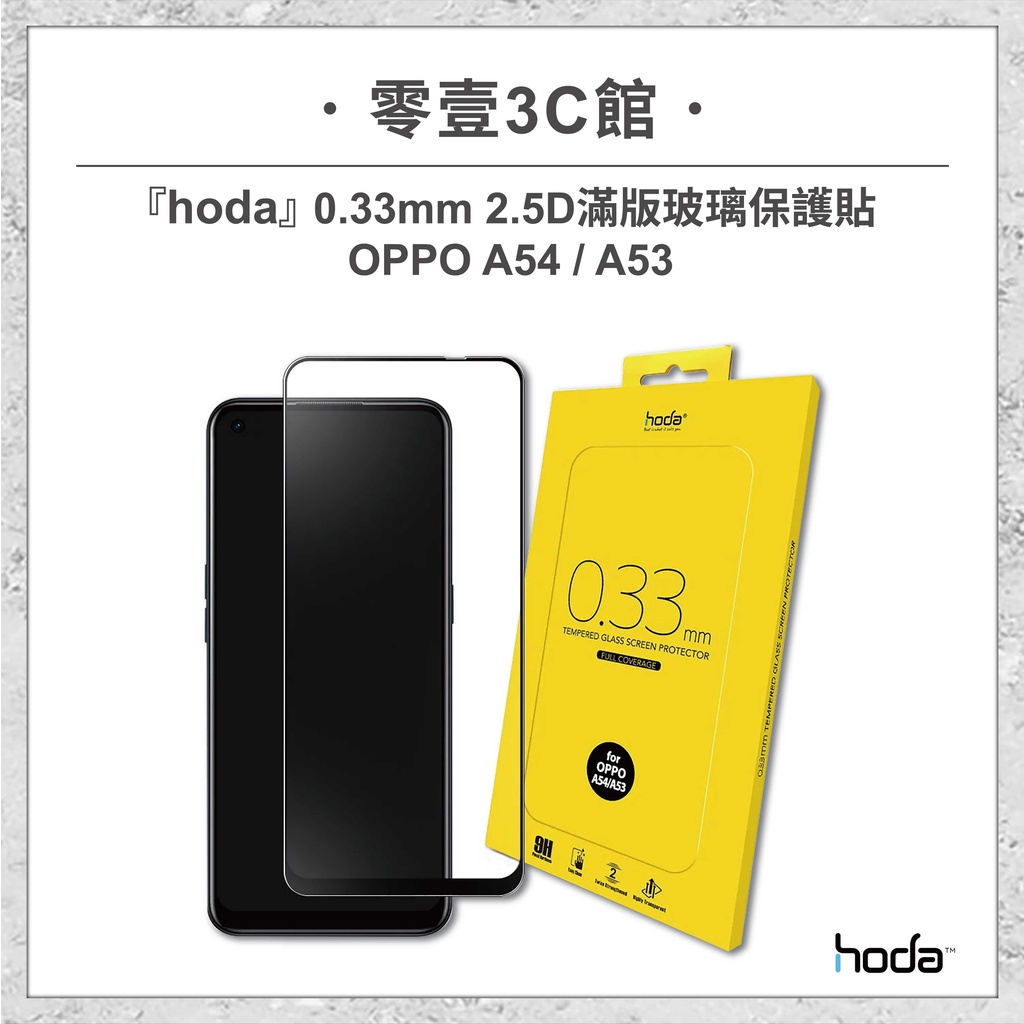 『hoda 』OPPO A54/A53 0.33mm 2.5D滿版玻璃保護貼