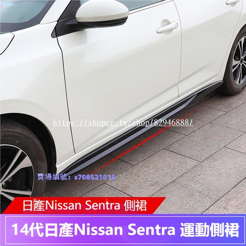 適用20-22年日產Nissan Sentra 側裙 外觀改裝件 車外汽車裝飾用品
