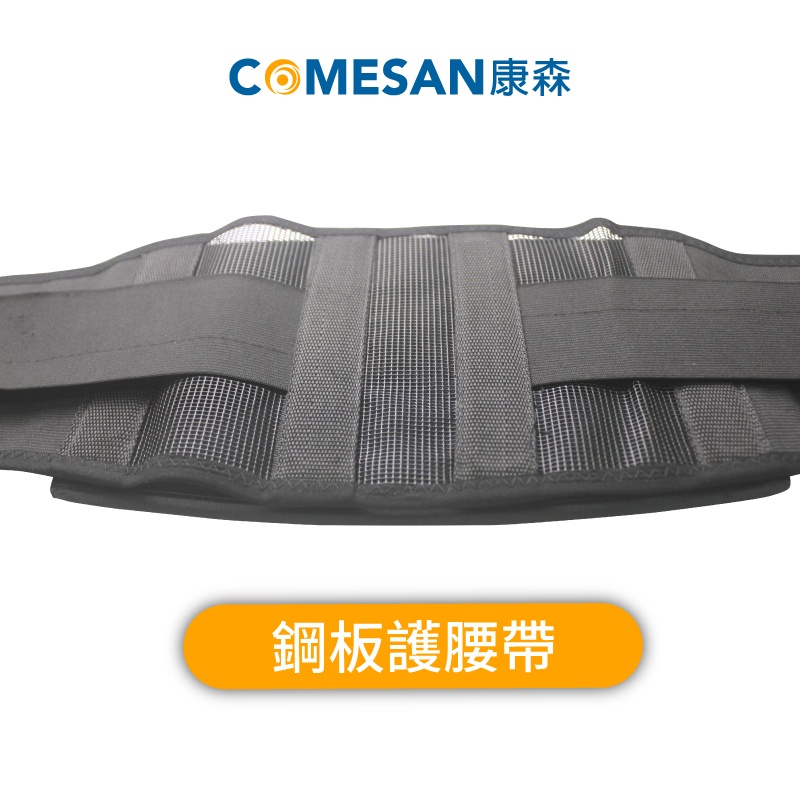 COMESAN 康森 自體發熱多功能護腰帶(尺寸:L 二合一鋼板、磁石墊片可互換)