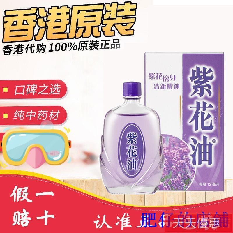 台灣 香港老牌紫花 油暈車 暈船傷風 鼻塞蚊蟲叮咬6 12 26ml肥仔 蝦皮購物