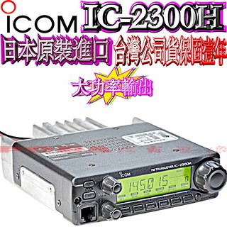 ICOM IC-2300H送抽取式活動架 日本製造原裝進口公司貨 VHF 單頻車機 60公里以上通話距離 IC2300